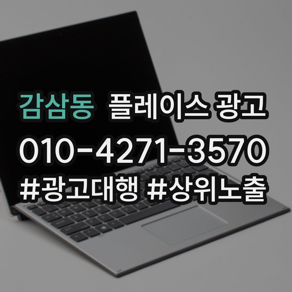 감삼동 플레이스 광고 광고비와 대행비를 구분해서 보는 법