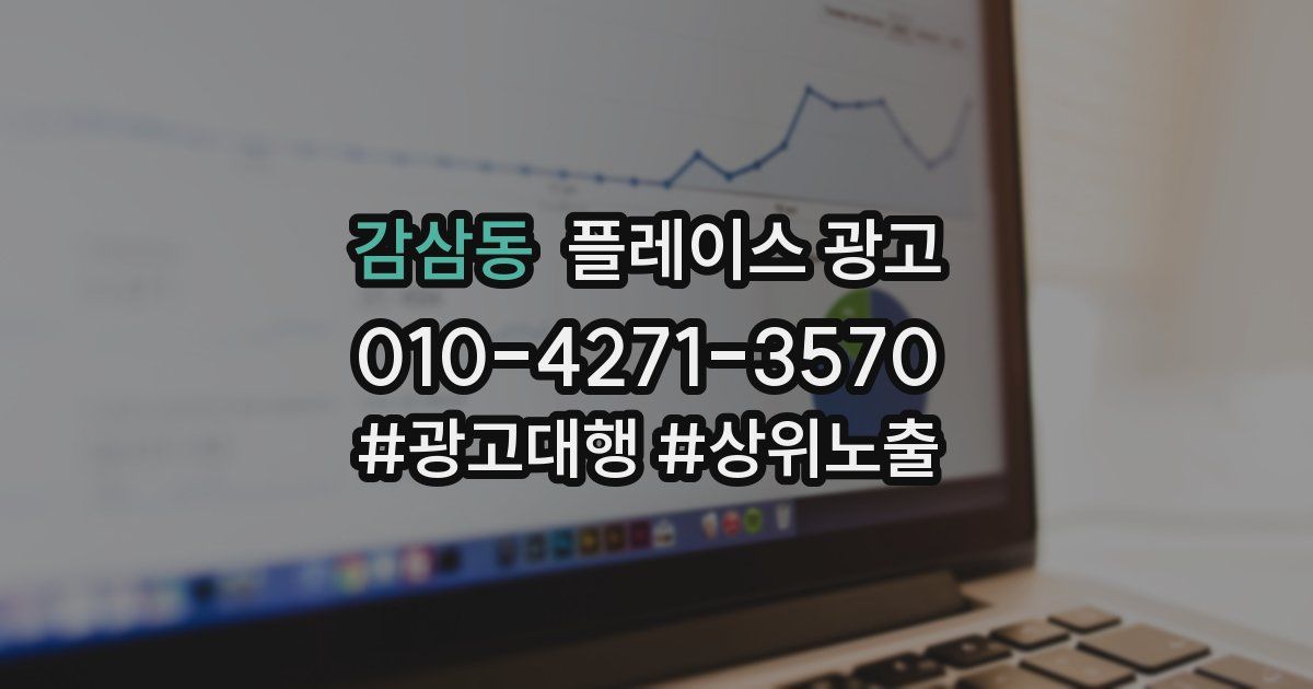 감삼동 플레이스 광고