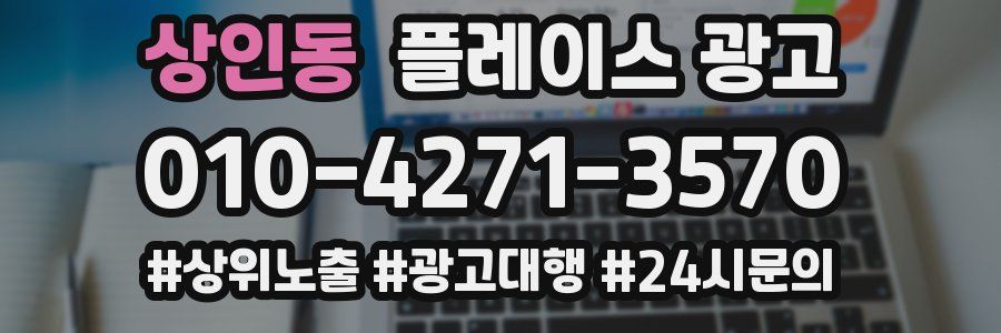 상인동 플레이스 광고