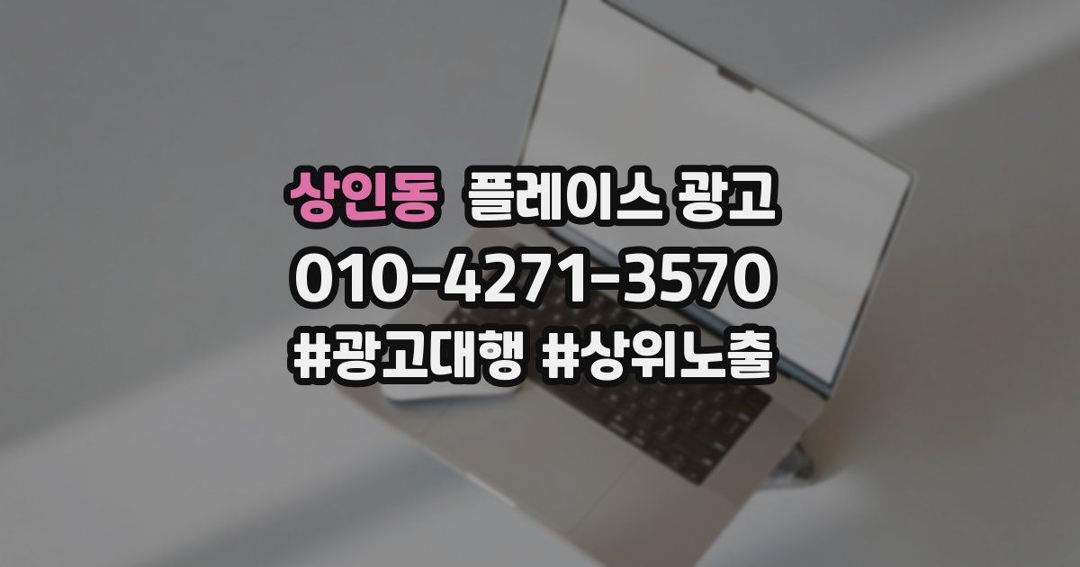 상인동 플레이스 광고