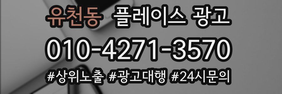 유천동 플레이스 광고