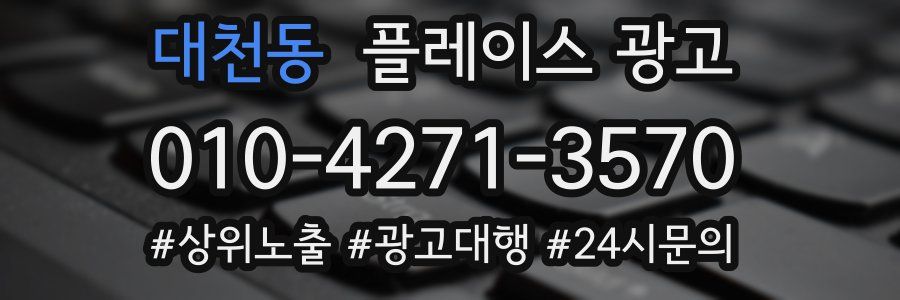 대천동 플레이스 광고