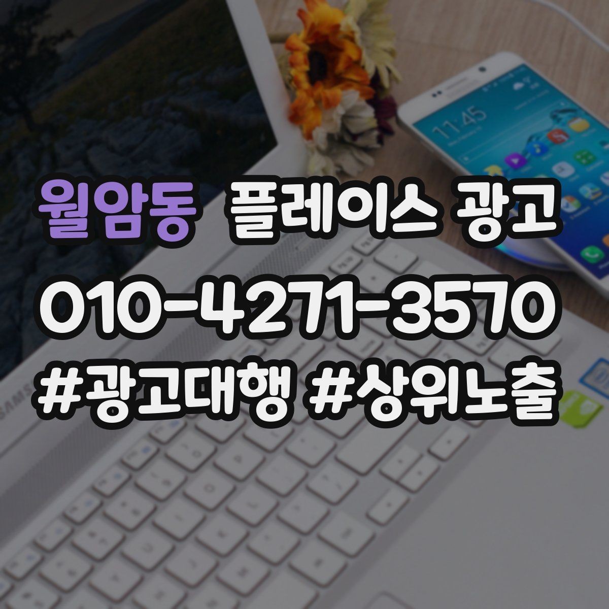 월암동 플레이스 광고 업종별로 다른 핵심 키워드 선정법