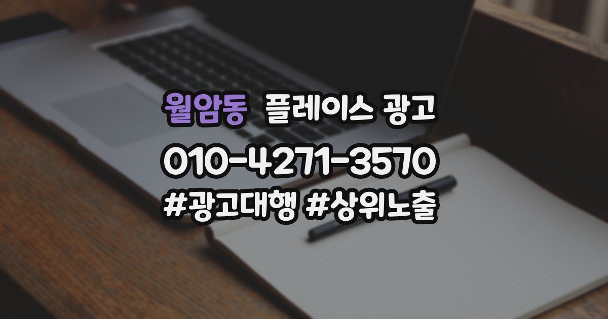 월암동 플레이스 광고