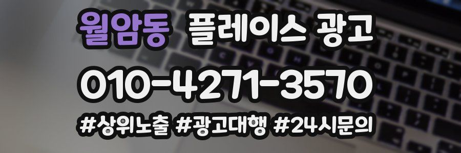 월암동 플레이스 광고