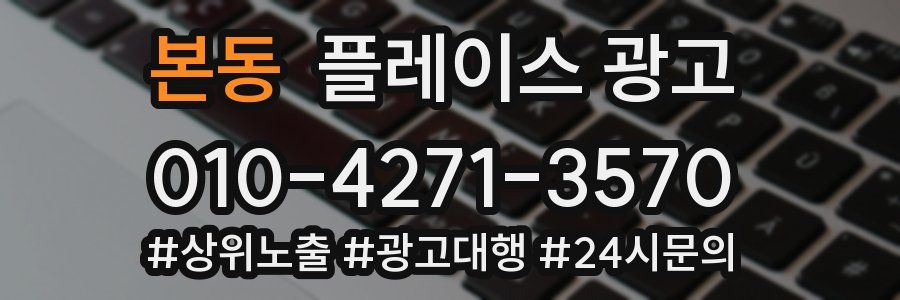 본동 플레이스 광고