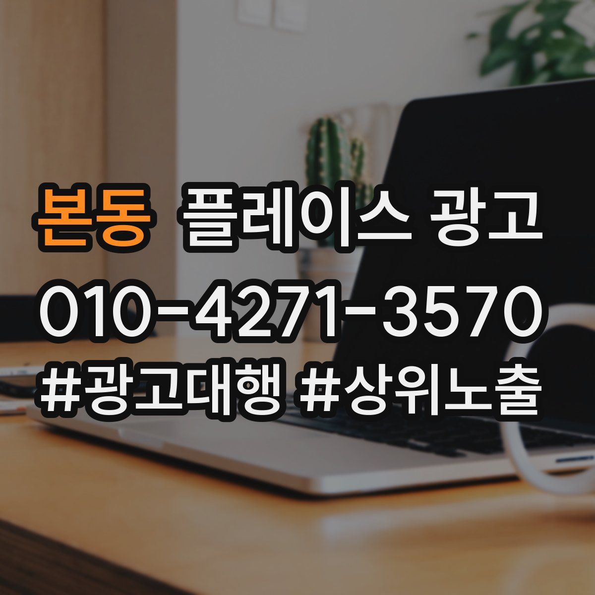 본동 플레이스 광고