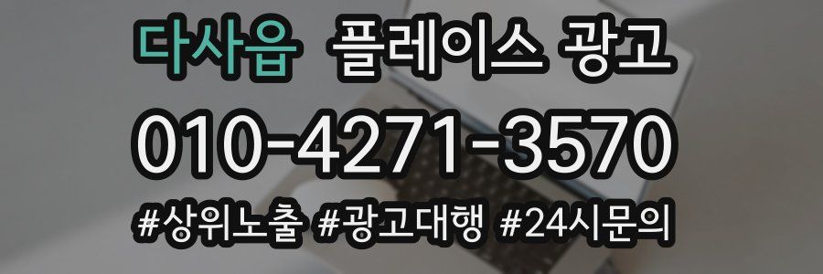 다사읍 플레이스 광고