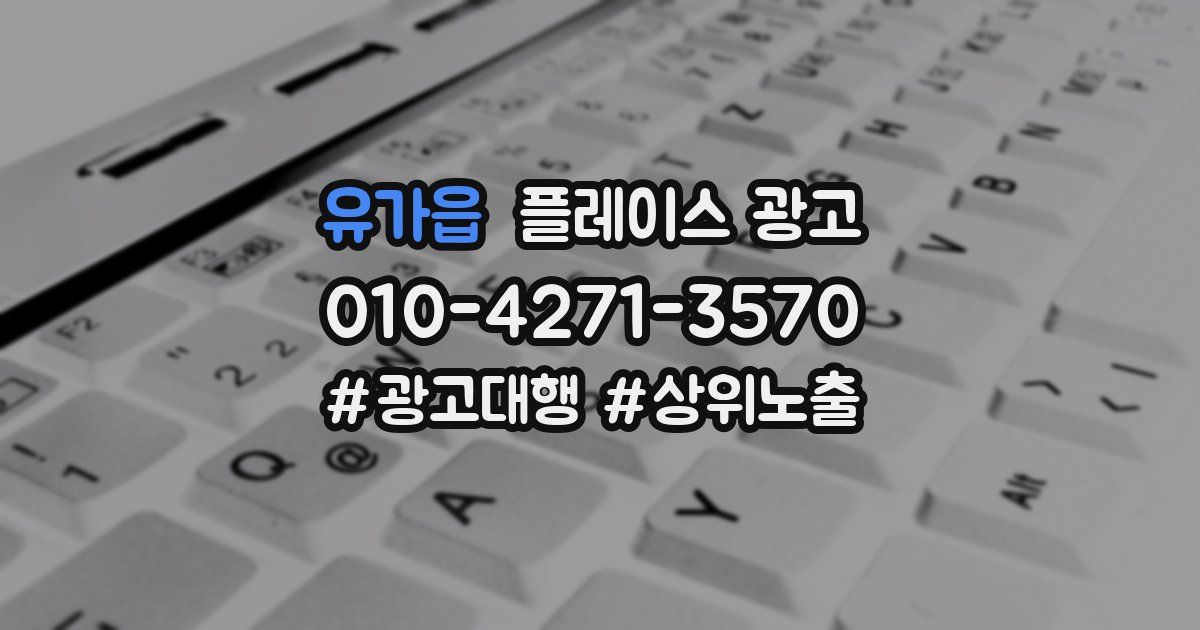 유가읍 플레이스 광고