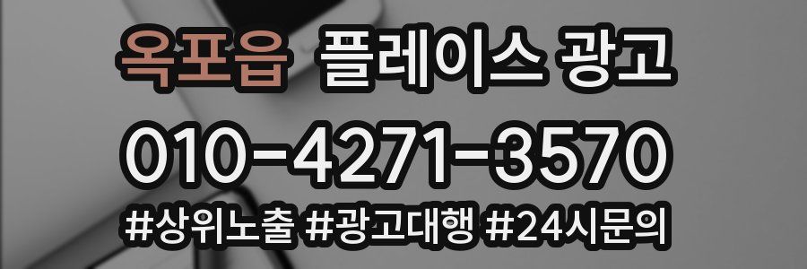 옥포읍 플레이스 광고