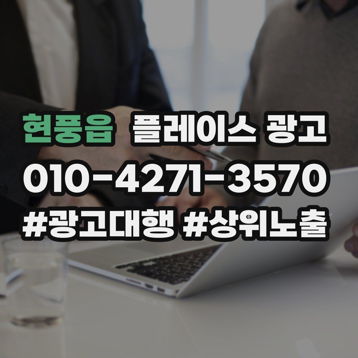 현풍읍 플레이스 광고 1등 표현 대신 신뢰 주는 문구