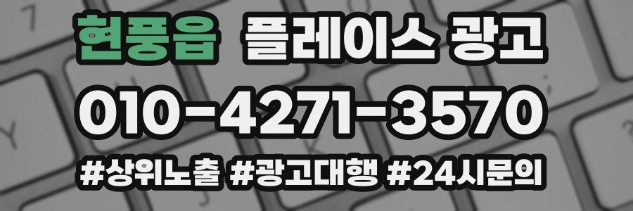 현풍읍 플레이스 광고