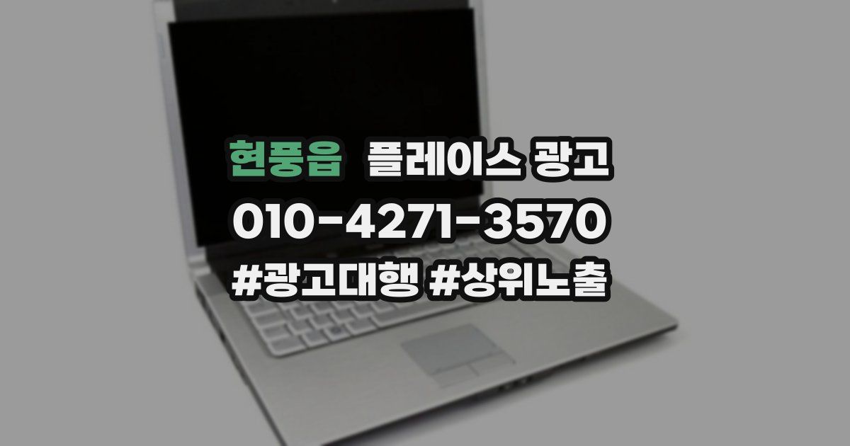 현풍읍 플레이스 광고