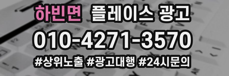 하빈면 플레이스 광고