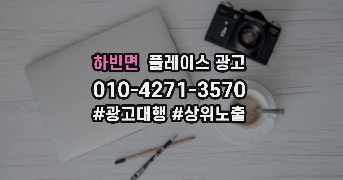 하빈면 플레이스 광고