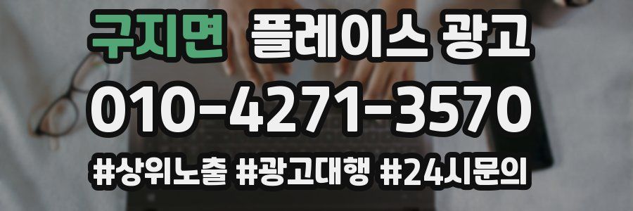 구지면 플레이스 광고
