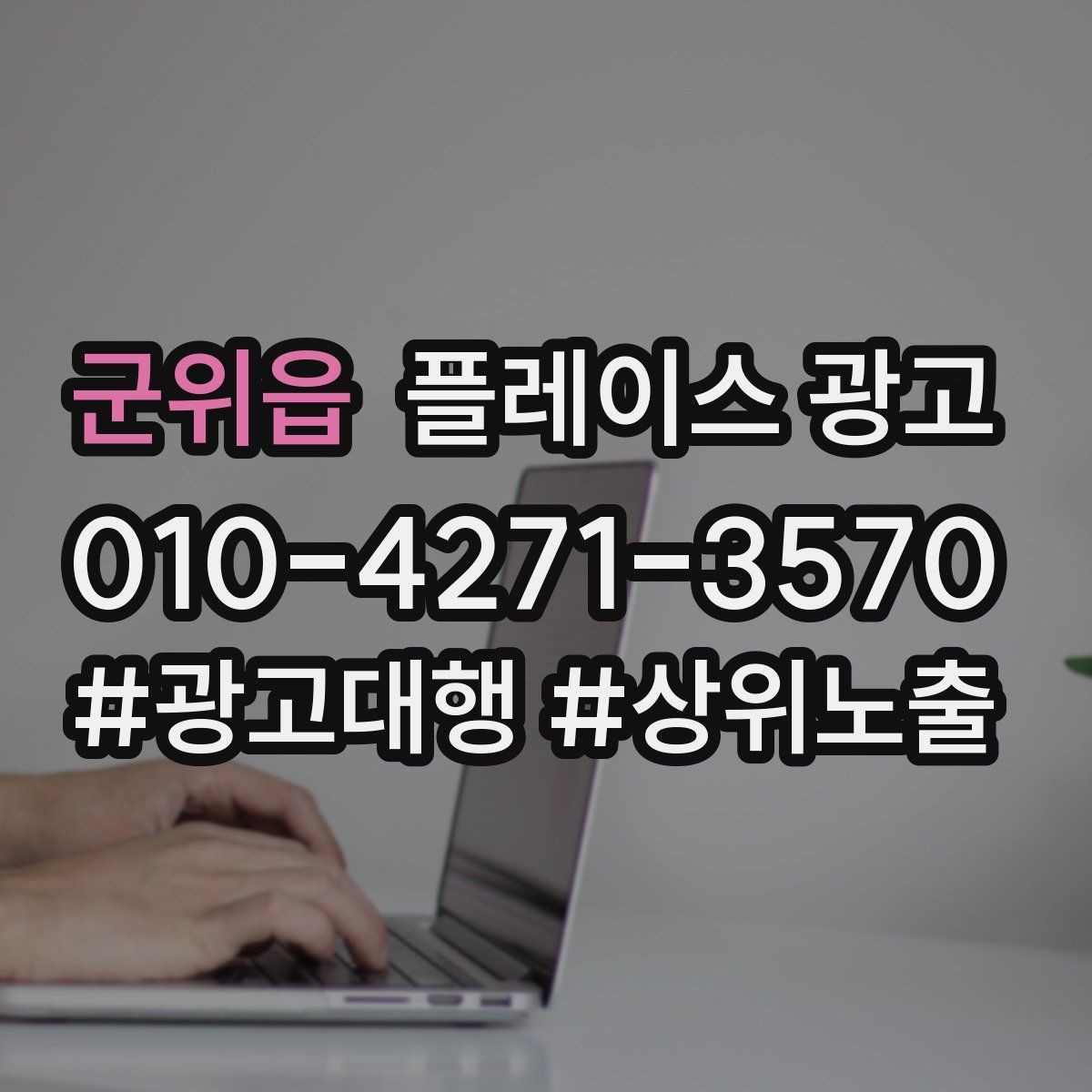 군위읍 플레이스 광고 방문 전 안내 메시지로 불안을 줄이는 방법