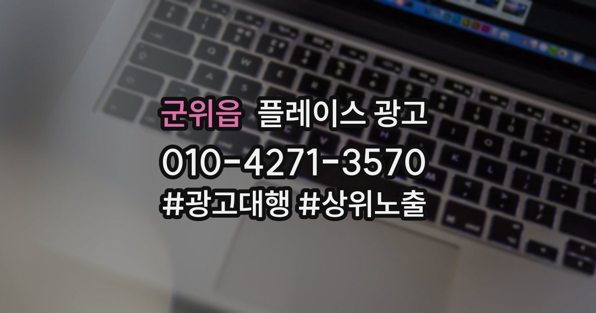 군위읍 플레이스 광고