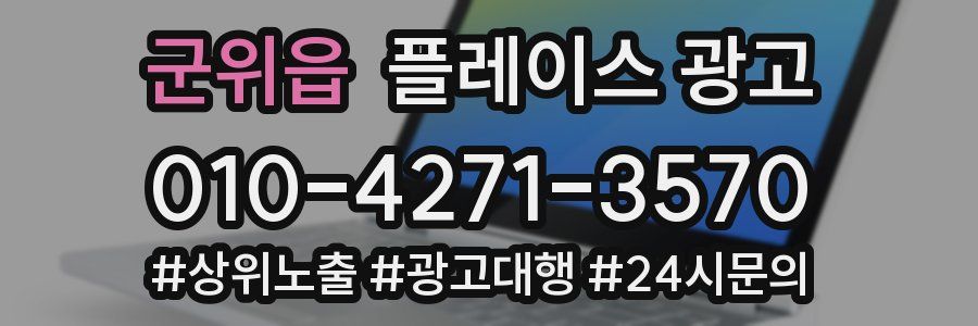 군위읍 플레이스 광고