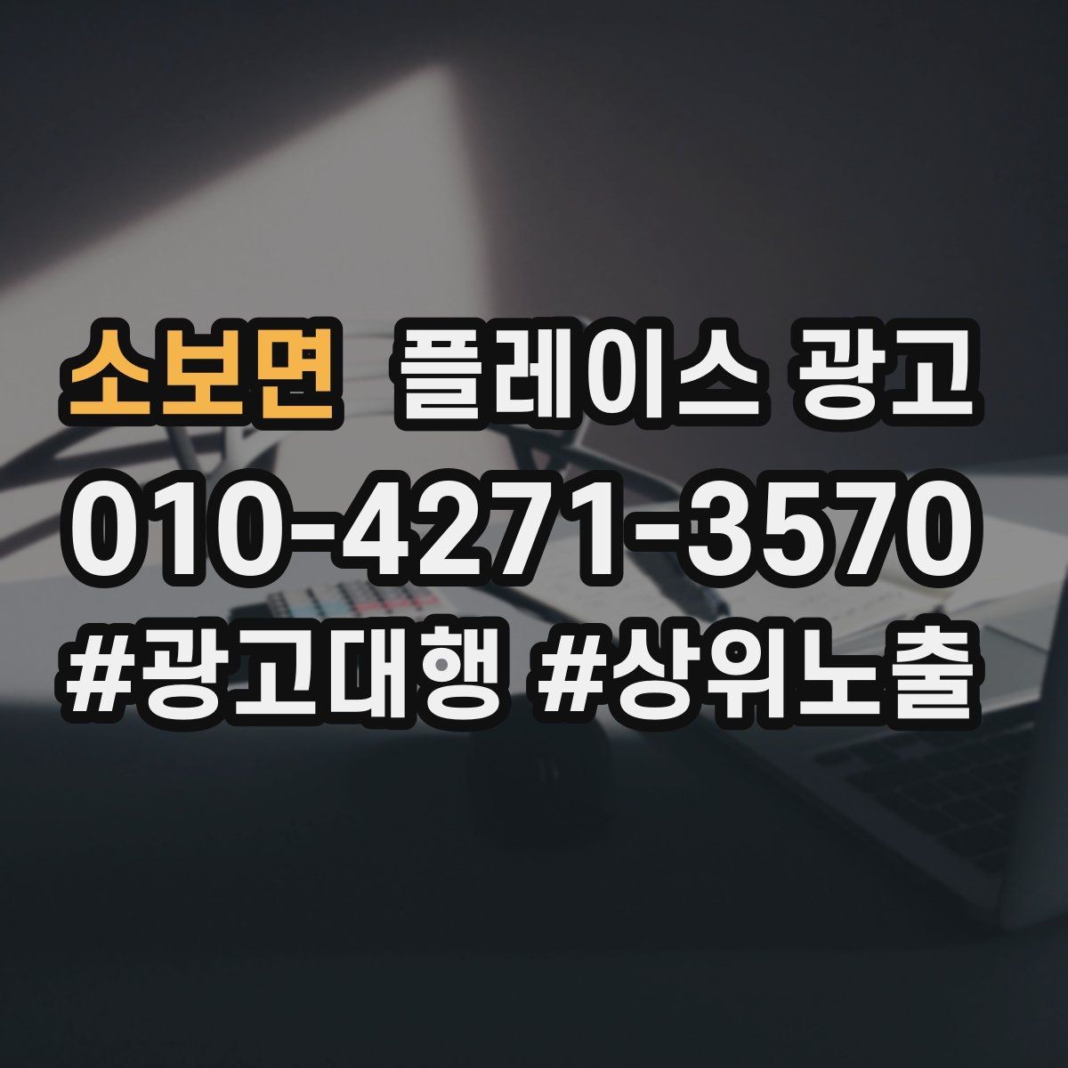 소보면 플레이스 광고 지역 키워드 선택이 어려울 때 기준