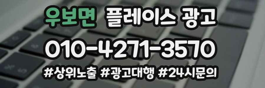 우보면 플레이스 광고