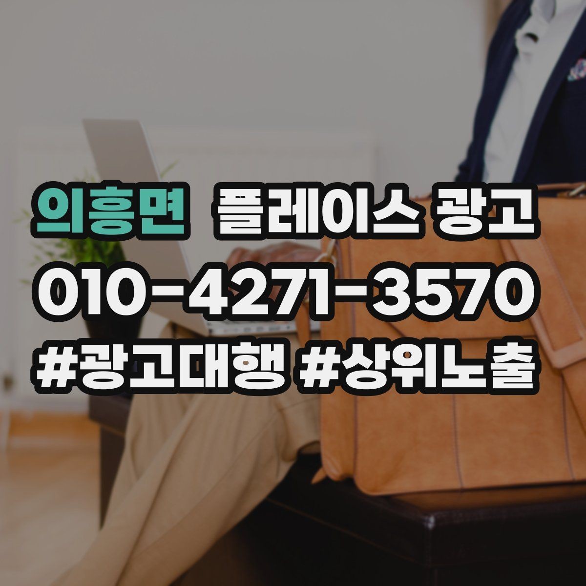 의흥면 플레이스 광고 비수기에도 문의를 유지하는 방법