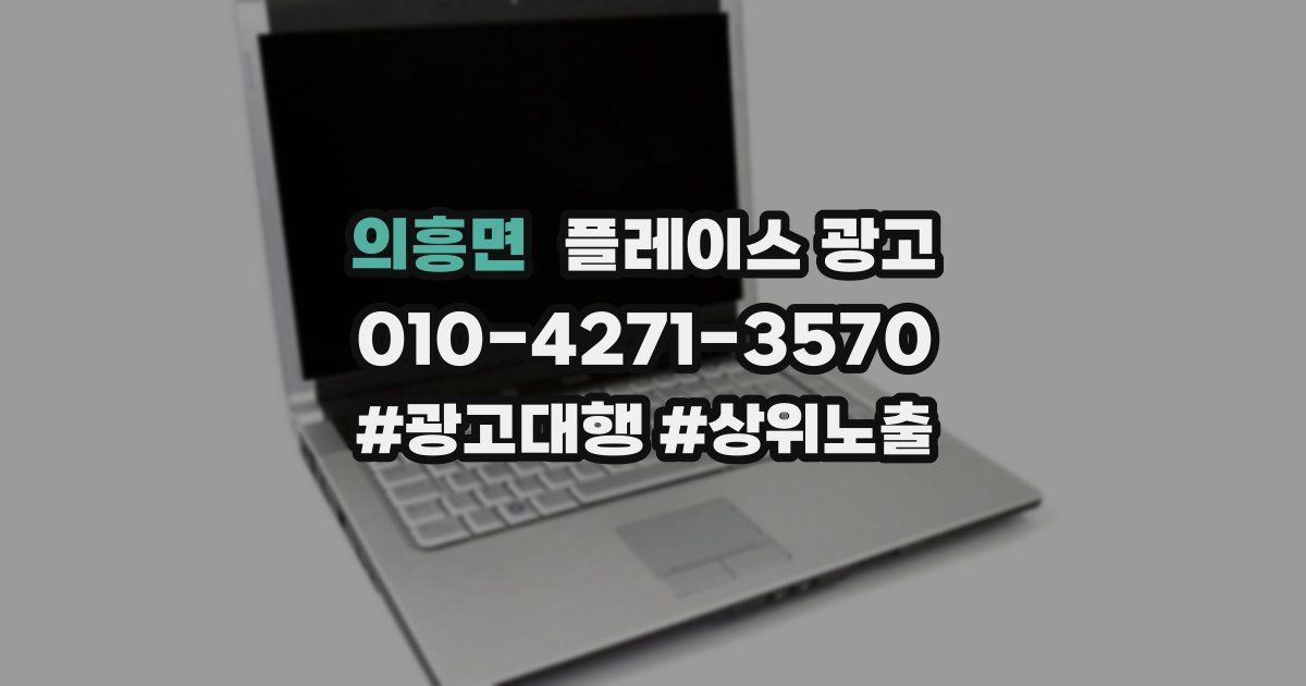 의흥면 플레이스 광고