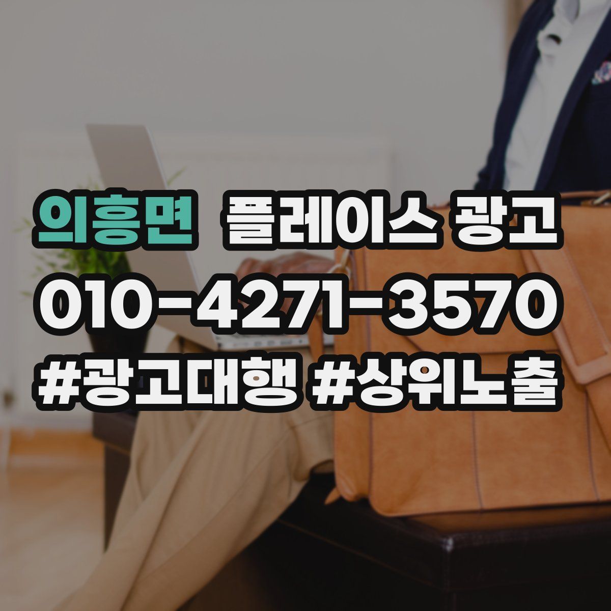 의흥면 플레이스 광고