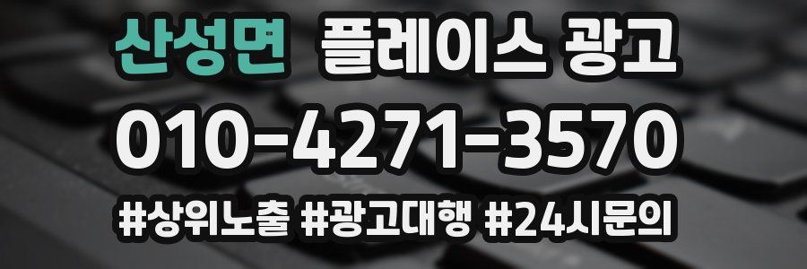 산성면 플레이스 광고
