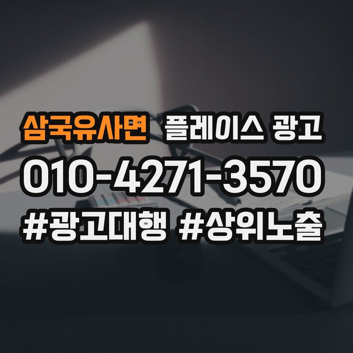삼국유사면 플레이스 광고 설명이 길면 오히려 이탈하는 이유