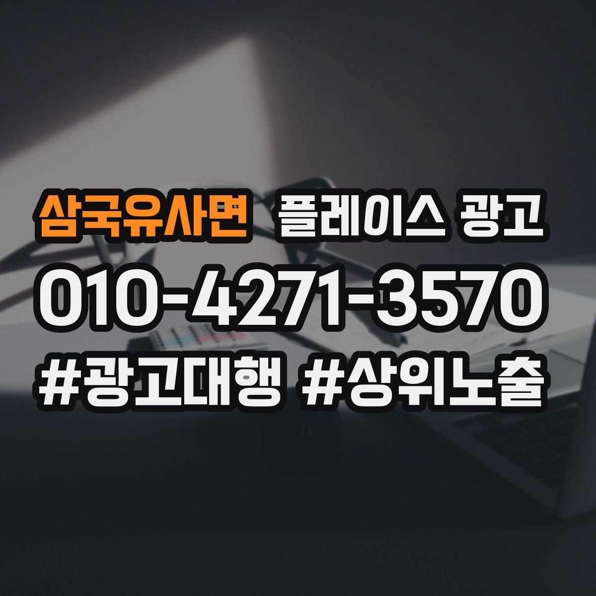 삼국유사면 플레이스 광고
