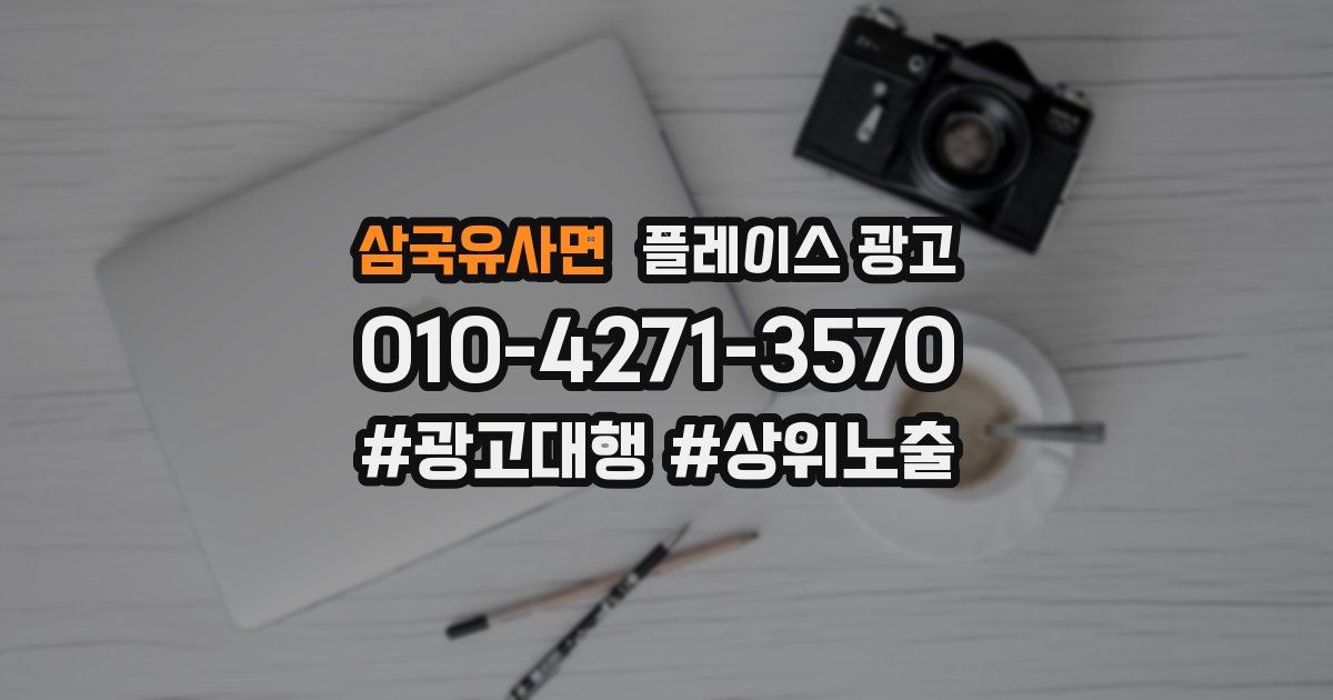 삼국유사면 플레이스 광고