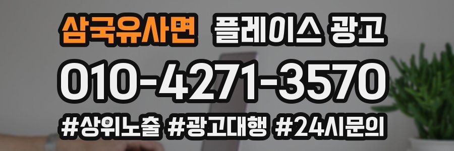 삼국유사면 플레이스 광고