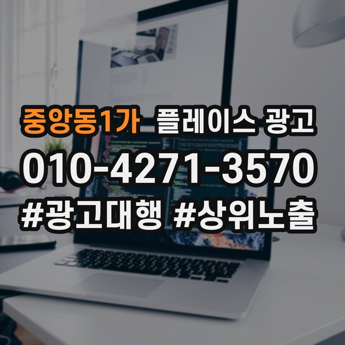 중앙동1가 플레이스 광고 병원 의원 업종에서 신뢰 정보가 중요한 이유