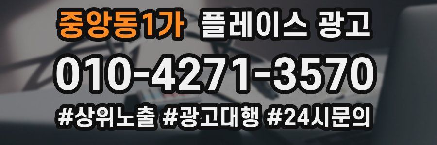중앙동1가 플레이스 광고