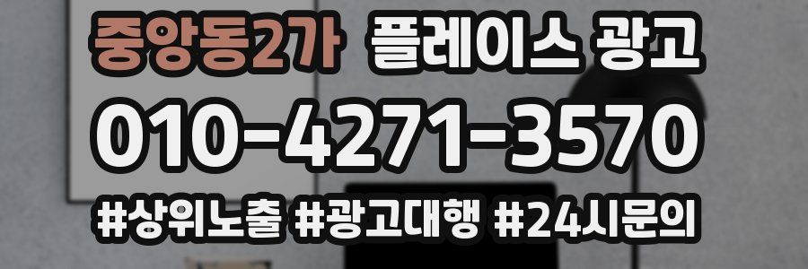 중앙동2가 플레이스 광고