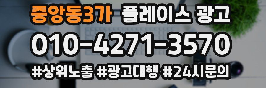 중앙동3가 플레이스 광고