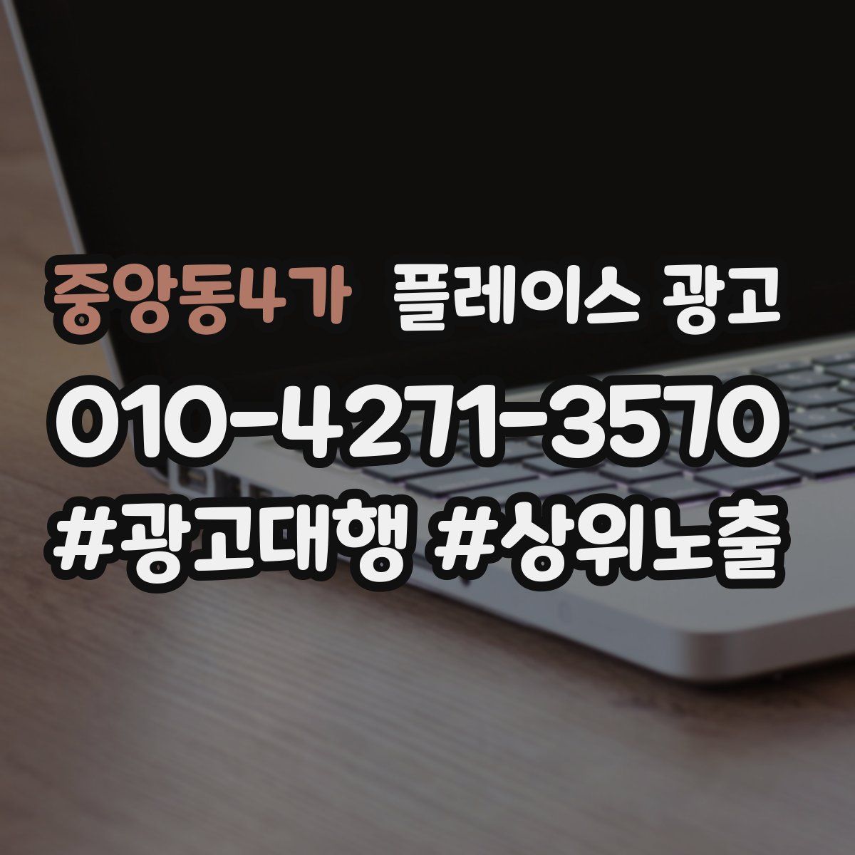 중앙동4가 플레이스 광고