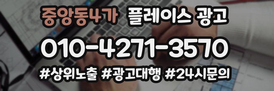 중앙동4가 플레이스 광고