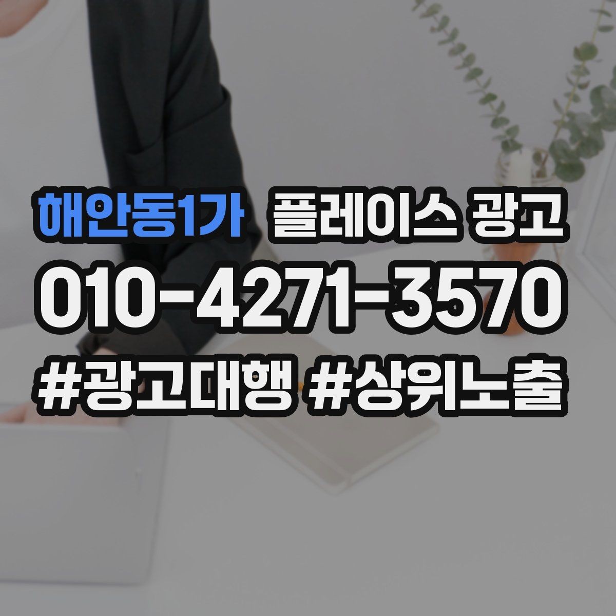 해안동1가 플레이스 광고 톡톡 답변 템플릿으로 운영 단순화