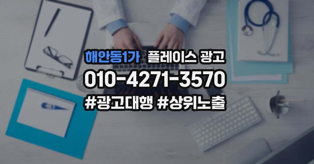 해안동1가 플레이스 광고