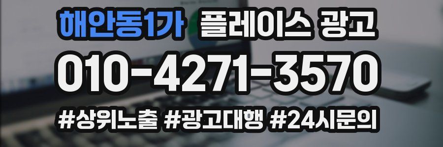 해안동1가 플레이스 광고