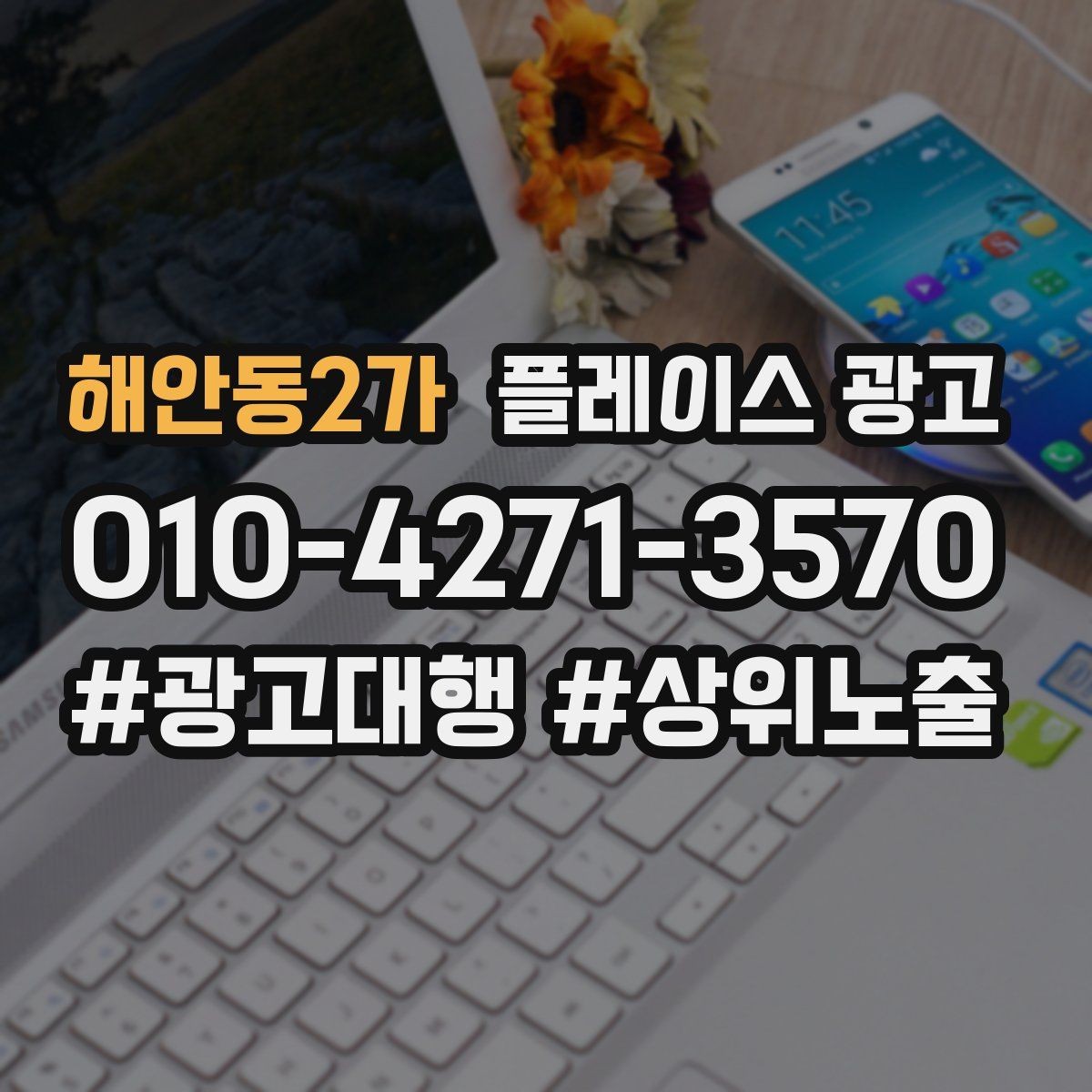 해안동2가 플레이스 광고 상담 스크립트를 단순화하는 방법