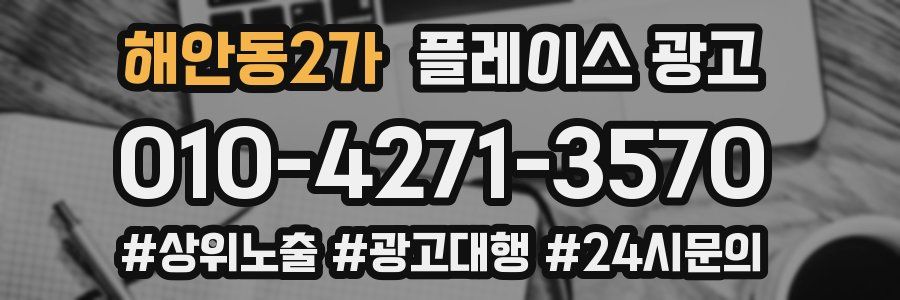 해안동2가 플레이스 광고
