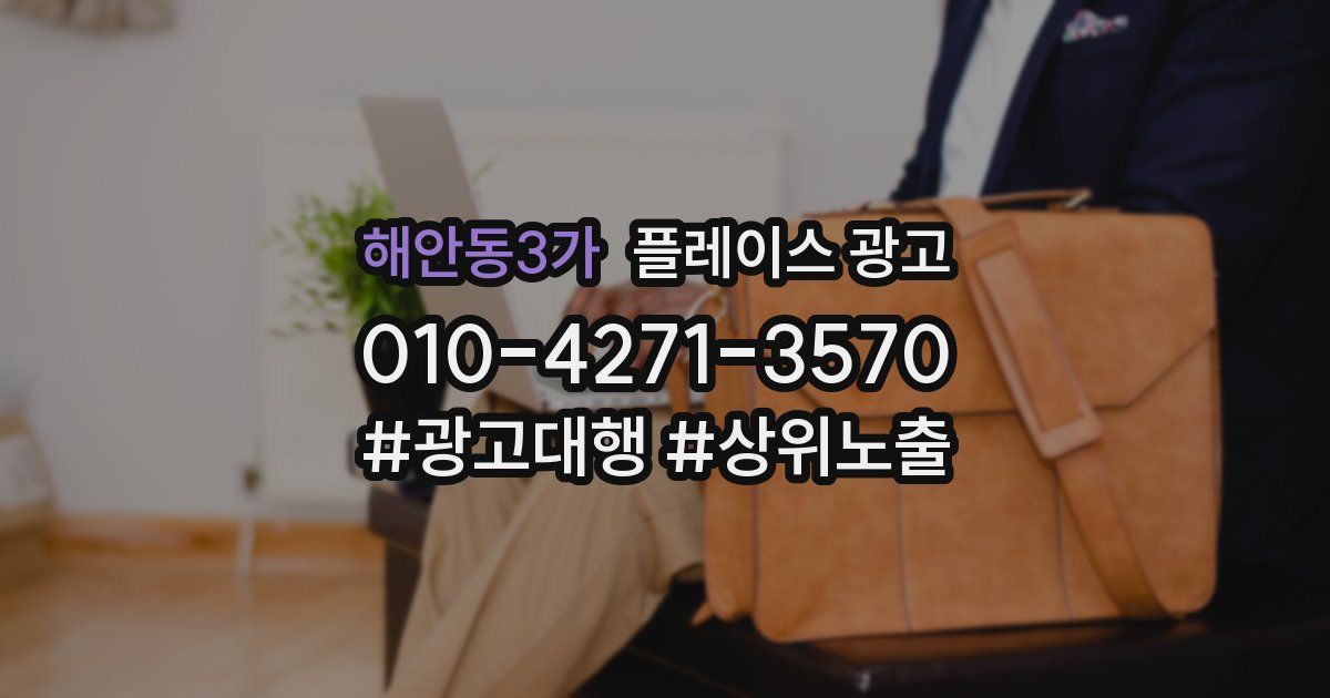 해안동3가 플레이스 광고