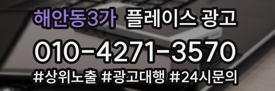 해안동3가 플레이스 광고