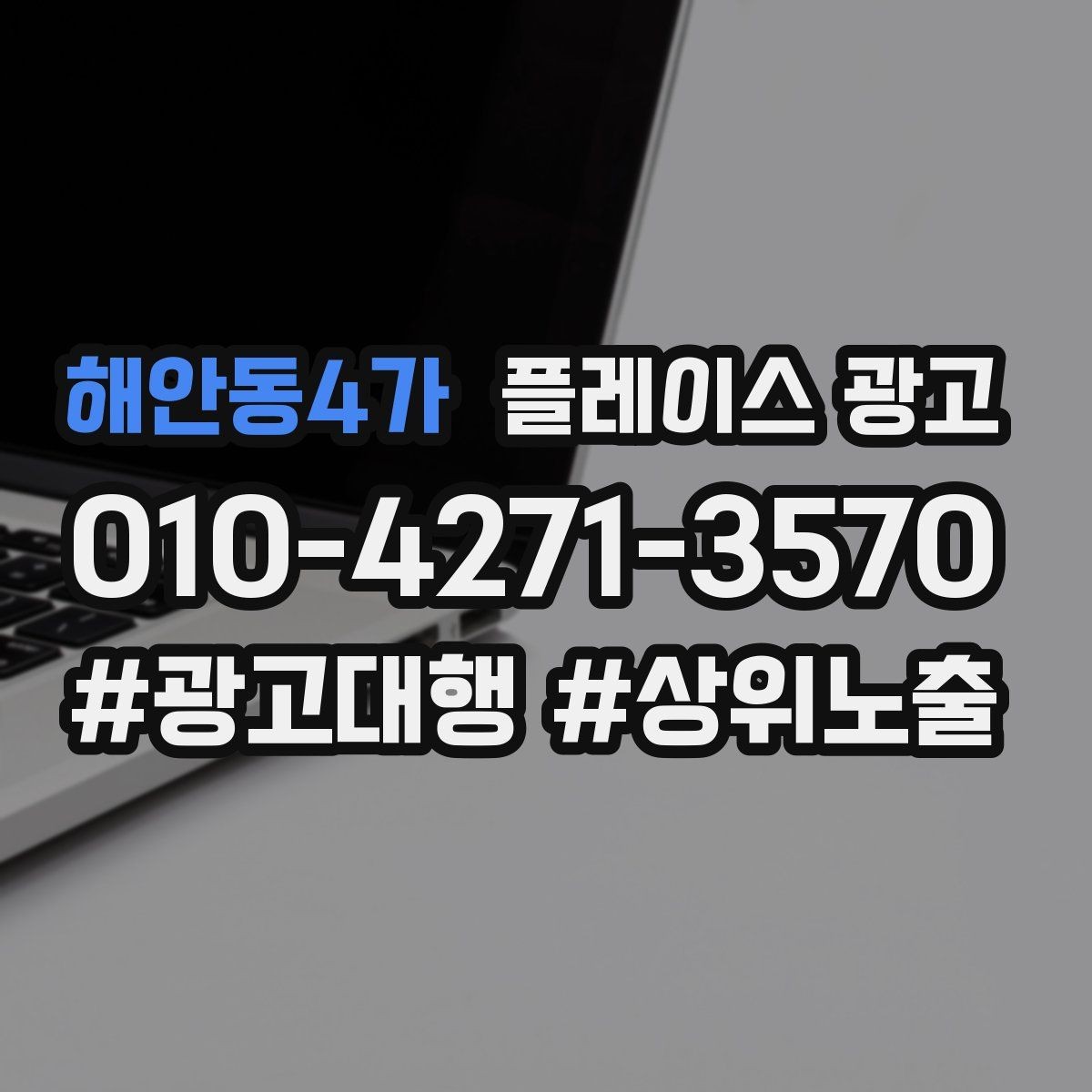해안동4가 플레이스 광고 상담비 진단비 안내를 자연스럽게 하는 법