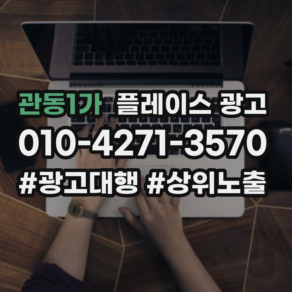 관동1가 플레이스 광고 테스트 예산으로 실패를 줄이는 방법