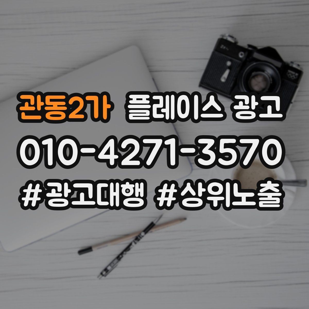 관동2가 플레이스 광고 광고비와 대행비를 구분해서 보는 법