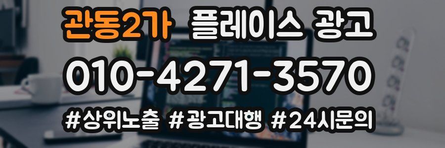 관동2가 플레이스 광고